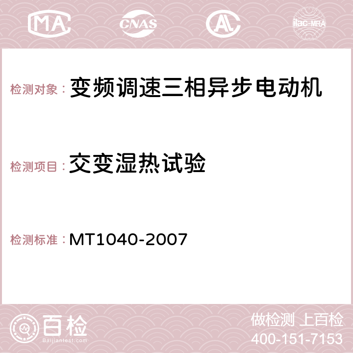 交变湿热试验 采煤机变频调速装置用YBVF系列行走电动机技术条件 MT1040-2007