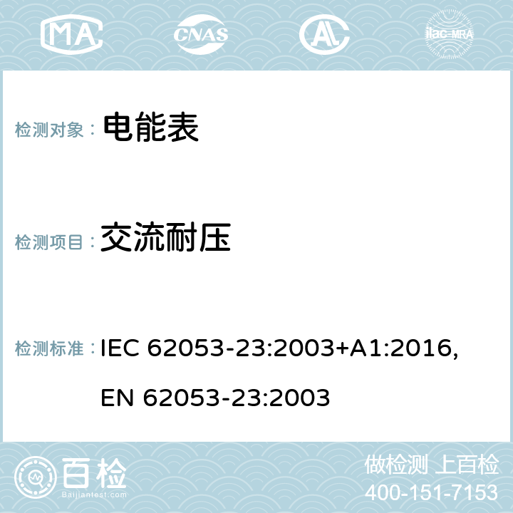 交流耐压 IEC 62053-23-2003 电能测量设备(交流) 特殊要求 第23部分:静止式无功电能表(2和3级)