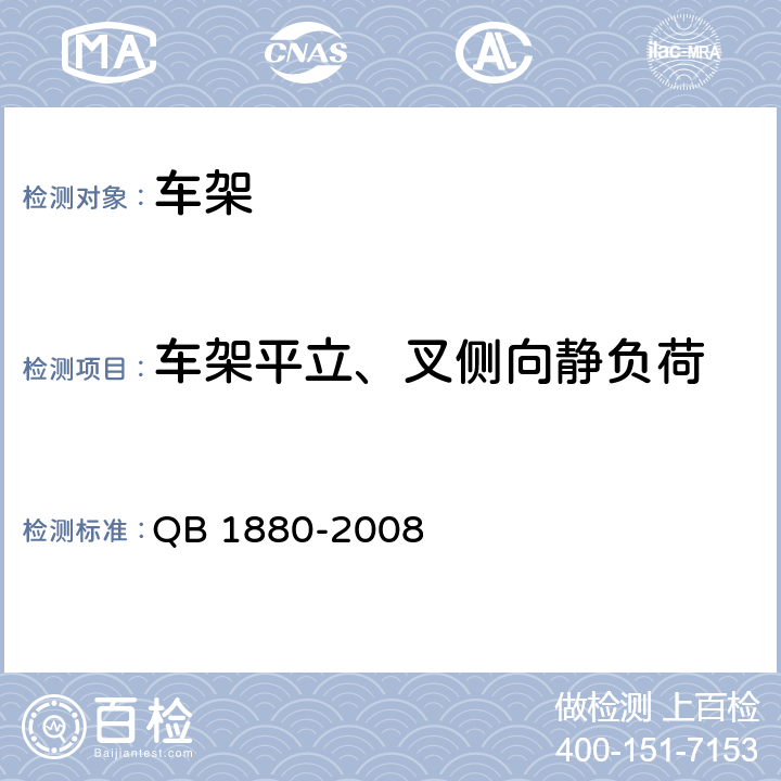 车架平立、叉侧向静负荷 自行车 车架 QB 1880-2008 5.2.1