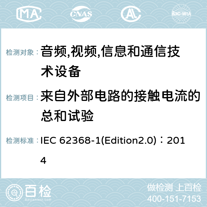 来自外部电路的接触电流的总和试验 音频,视频,信息和通信技术设备-第一部分: 通用要求 IEC 62368-1(Edition2.0)：2014 5.7.7