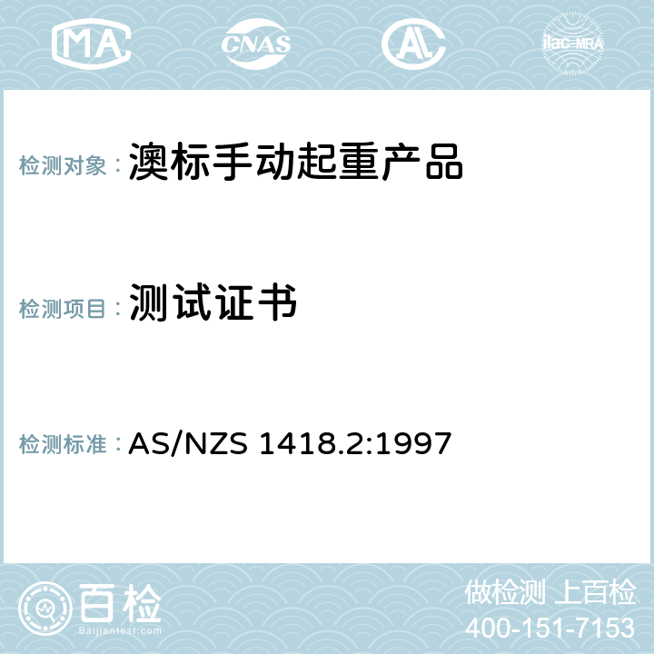 测试证书 AS/NZS 1418.2 起重产品(包括葫芦和卷盘) 第2部分：系列葫芦和卷盘 :1997 1.13
