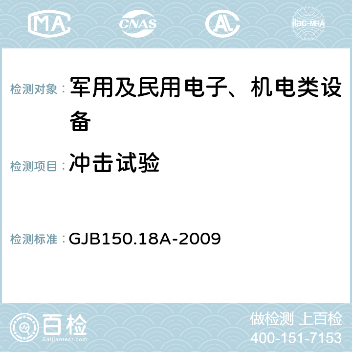 冲击试验 军用装备实验室环境试验方法 第18部分： 冲击试验 GJB150.18A-2009