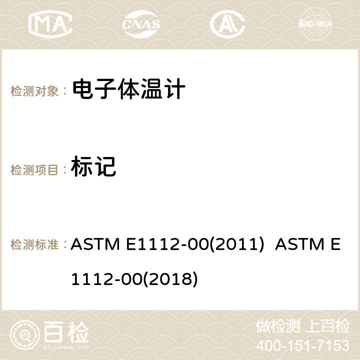 标记 间歇测定患者体温的电体温计标准规范 ASTM E1112-00(2011) ASTM E1112-00(2018) 4.7