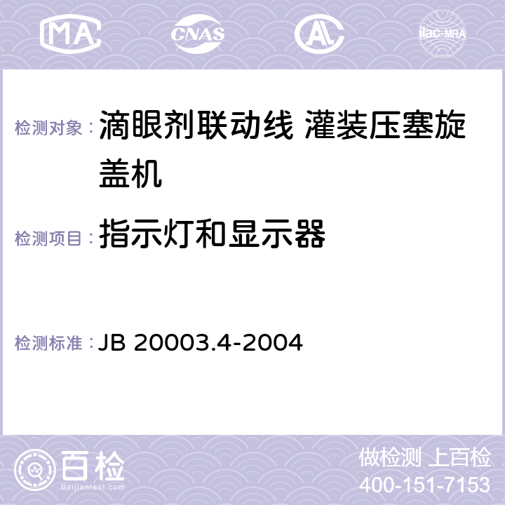 指示灯和显示器 JB/T 20003.4-2004 【强改推】滴眼剂联动线 灌装压塞旋盖机