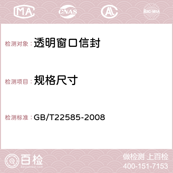规格尺寸 透明窗口信封 GB/T22585-2008 3