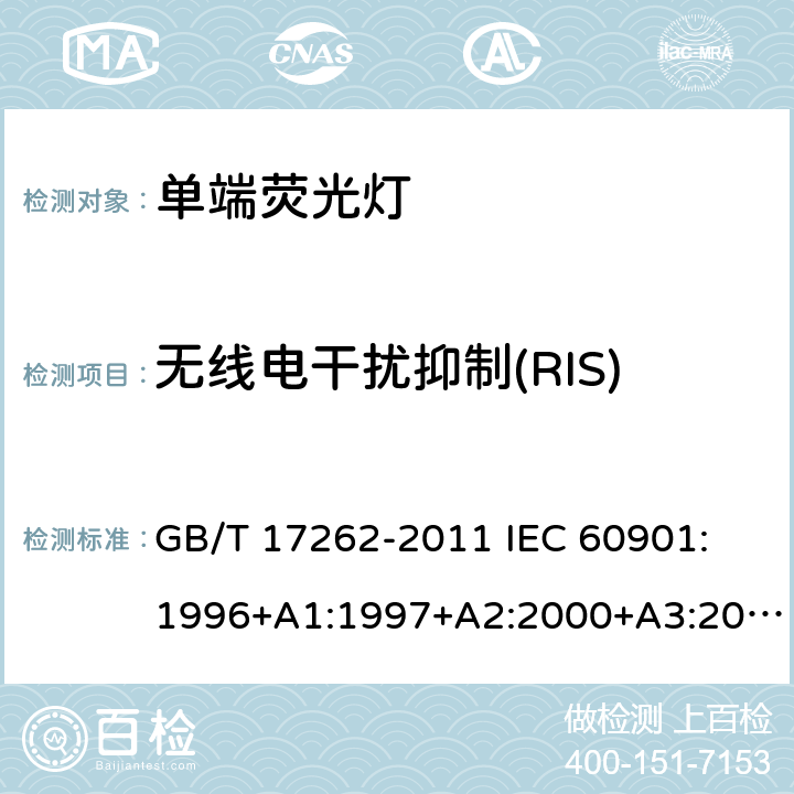 无线电干扰抑制(RIS) 单端荧光灯性能要求 GB/T 17262-2011 IEC 60901: 1996+A1:1997+A2:2000+A3:2004+A4:2007+A5:2011+A6:2014 5.9