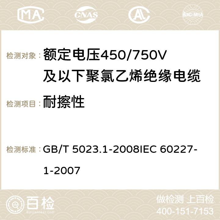 耐擦性 额定电压450/750V及以下聚氯乙烯绝缘电缆第1部分：一般要求 GB/T 5023.1-2008
IEC 60227-1-2007