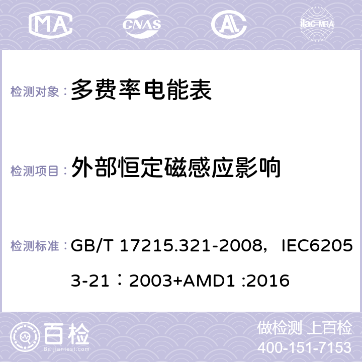 外部恒定磁感应影响 交流电测量设备 特殊要求 第21部分:静止式有功电能表(1级和2级) GB/T 17215.321-2008，IEC62053-21：2003+AMD1 :2016 8.2/8.2.4