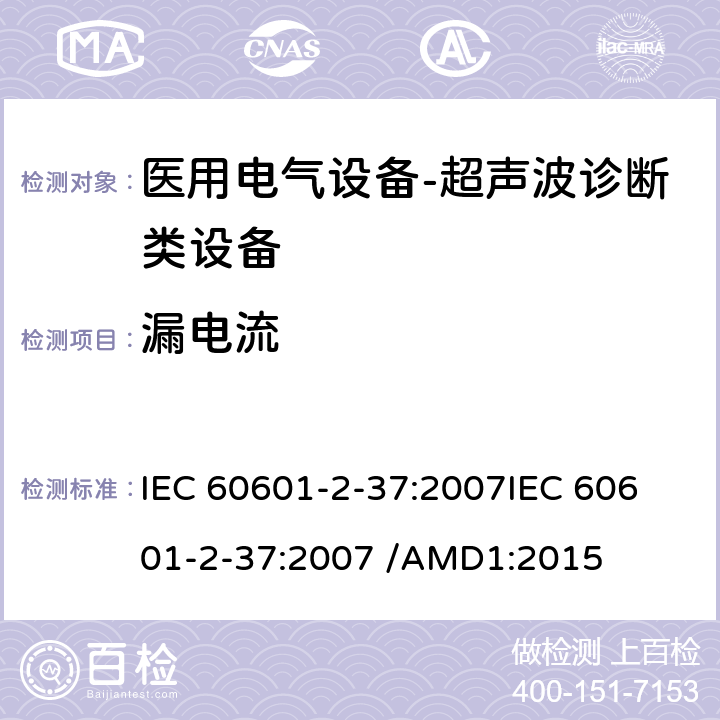 漏电流 医用电气设备--第二部分：超声波诊断类设备的要求 IEC 60601-2-37:2007
IEC 60601-2-37:2007 /AMD1:2015 cl.201.8.7.4.7