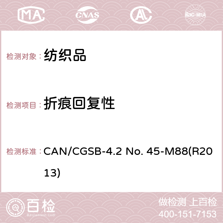 折痕回复性 纺织品 织物折痕回复性的测定 回复角法 CAN/CGSB-4.2 No. 45-M88(R2013)