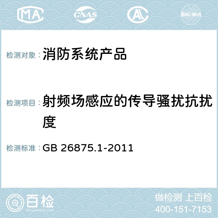 射频场感应的传导骚扰抗扰度 城市消防远程监控系统 第1部分:用户信息传输装置 GB 26875.1-2011 4.1.11