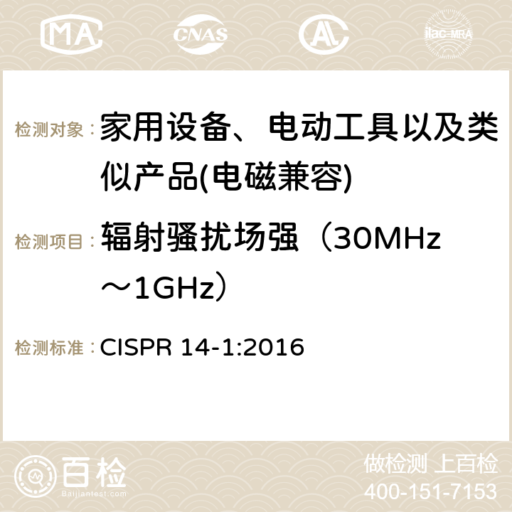 辐射骚扰场强（30MHz～1GHz） 家用设备，电动工具及类似产品的电磁兼容要求 第一部分 骚扰 CISPR 14-1:2016 4