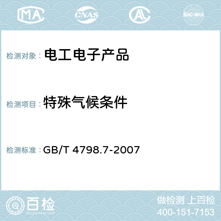 特殊气候条件 电工电子产品应用环境条件 第7部分:携带和非固定使用 GB/T 4798.7-2007 4.2、5