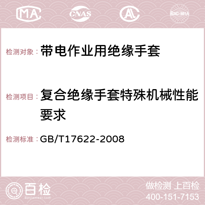 复合绝缘手套特殊机械性能要求 带电作业用绝缘手套通用技术条件 GB/T17622-2008 6.3.3