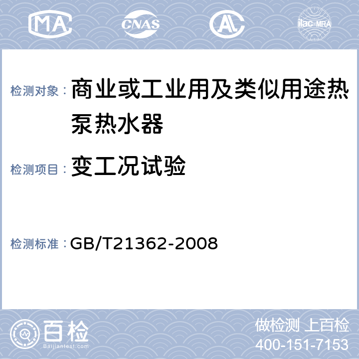 变工况试验 商业或工业用及类似用途热泵热水器 GB/T21362-2008 6.4.9