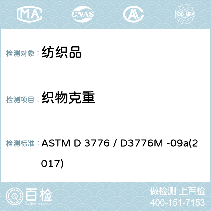 织物克重 纺织品 单位面积(重量)质量的试验方法　 ASTM D 3776 / D3776M -09a(2017)
