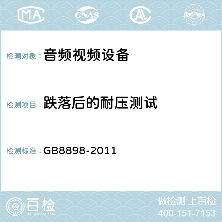 跌落后的耐压测试 GB 8898-2011 音频、视频及类似电子设备 安全要求