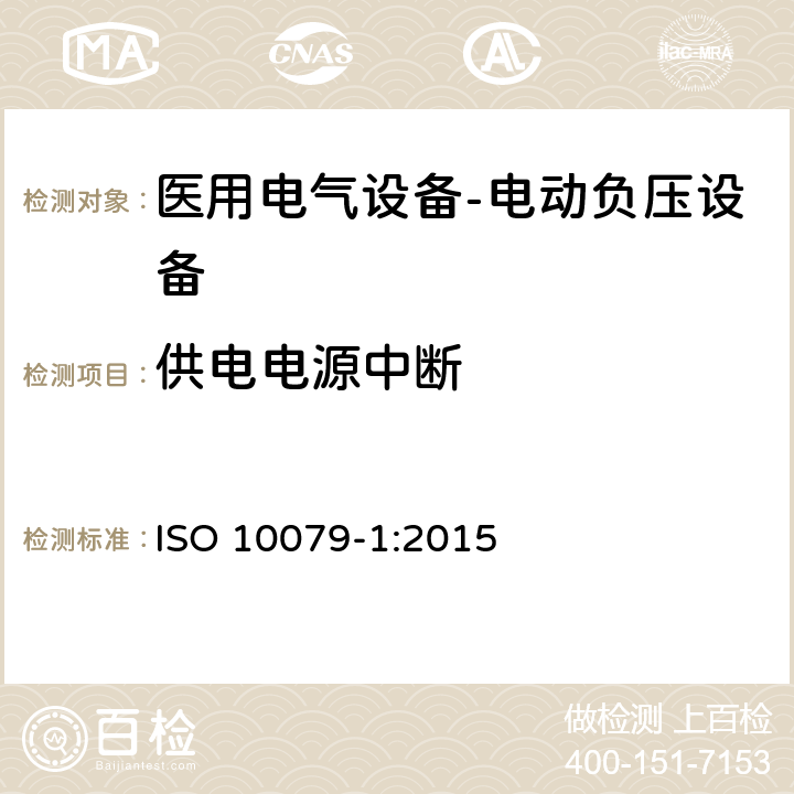 供电电源中断 ISO 10079-1:2015 医用电气设备- 电动负压设备  9.11