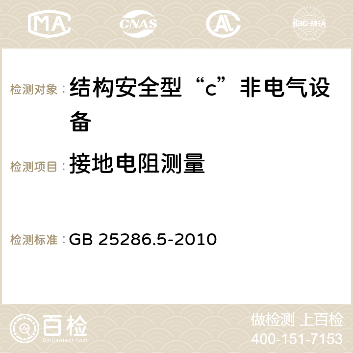 接地电阻测量 爆炸性环境用非电气设备 第5部分：结构安全型“c” GB 25286.5-2010