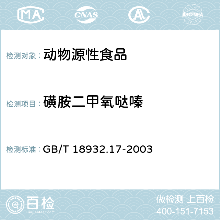 磺胺二甲氧哒嗪 蜂蜜中16种磺胺残留量的测定方法液相色谱-串联质谱法 GB/T 18932.17-2003