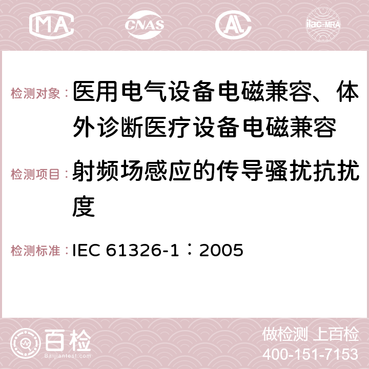 射频场感应的传导骚扰抗扰度 电磁兼容 试验和测量技术 工频磁场抗扰度试验测量、控制和实验室用的电设备 电磁兼容性要求 第2部分：通用要求 IEC 61326-1：2005 6