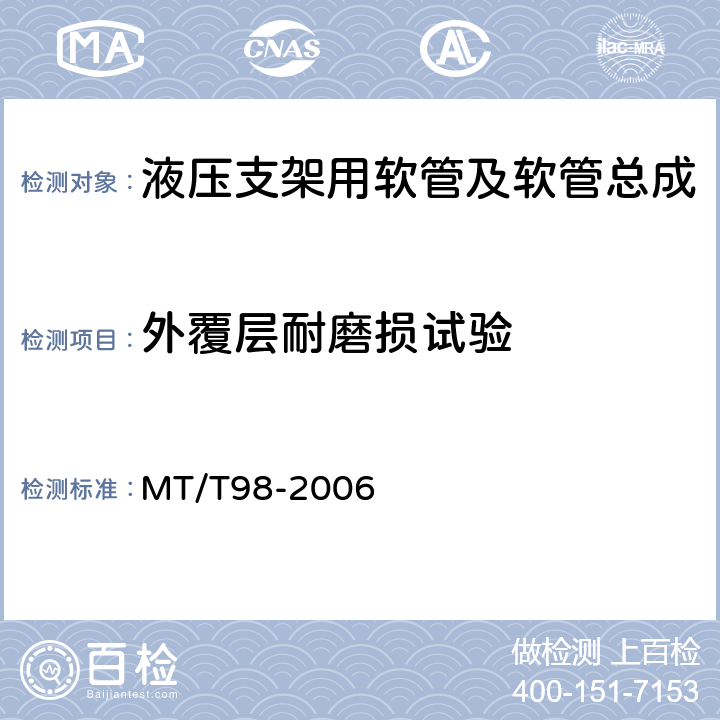 外覆层耐磨损试验 液压支架用软管及软管总成检验规范 MT/T98-2006