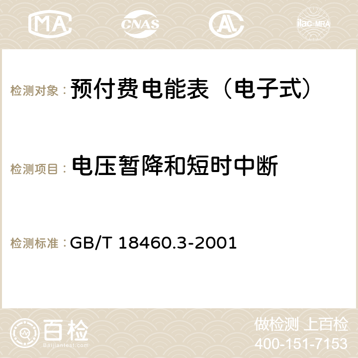 电压暂降和短时中断 IC卡预付费售电系统 第3部分：预付费电度表 GB/T 18460.3-2001