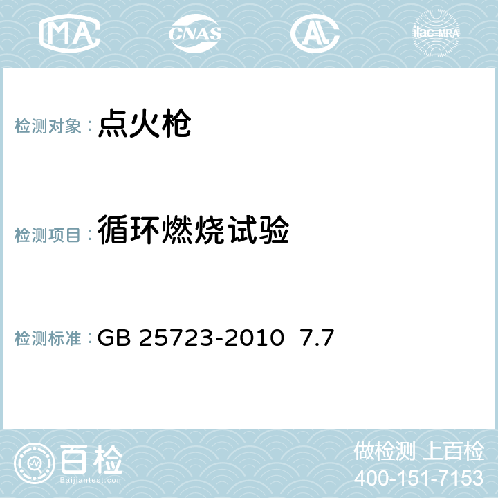 循环燃烧试验 点火枪安全与质量 GB 25723-2010 7.7