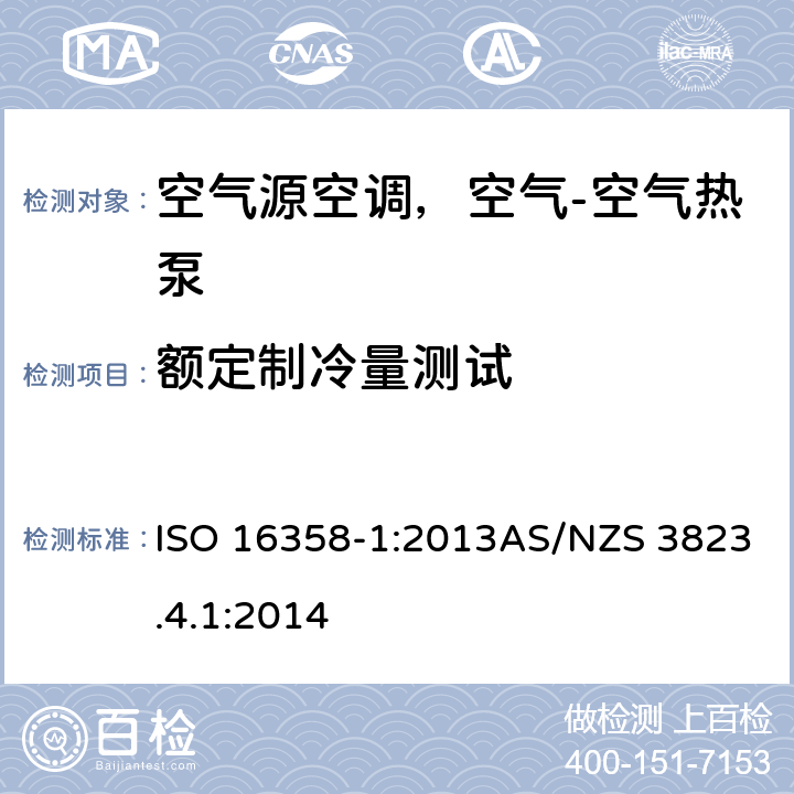 额定制冷量测试 空气源空调，空气-空气热泵 制冷季节效率因数的测试和计算 ISO 16358-1:2013AS/NZS 3823.4.1:2014 条款5.3.1