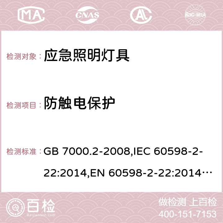 防触电保护 灯具.第2-22部分:特殊要求.应急照明用灯具 GB 7000.2-2008,IEC 60598-2-22:2014,EN 60598-2-22:2014+A1:2003+A2:2008+A3:2016,AS/NZS 60598.2.22:2005 22.12