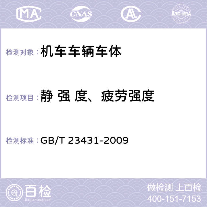 静 强 度、疲劳强度 城市轻轨交通铰接车辆通用技术条件 GB/T 23431-2009 8.1