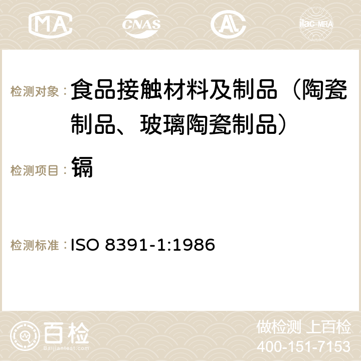 镉 与食物接触的陶瓷烹饪制品 铅、镉溶出量 第1部分：检验方法 ISO 8391-1:1986 附录A