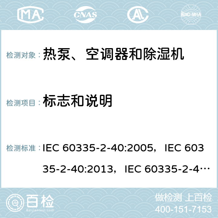 标志和说明 家用和类似用途电器的安全 第2-40部分：热泵、空调器和除湿机的特殊要求 IEC 60335-2-40:2005，IEC 60335-2-40:2013，IEC 60335-2-40:2018 7