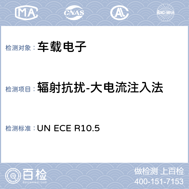 辐射抗扰-大电流注入法 关于交通工具的电磁兼容认证统一规定 ECE R10 版本5 UN ECE R10.5 6.8