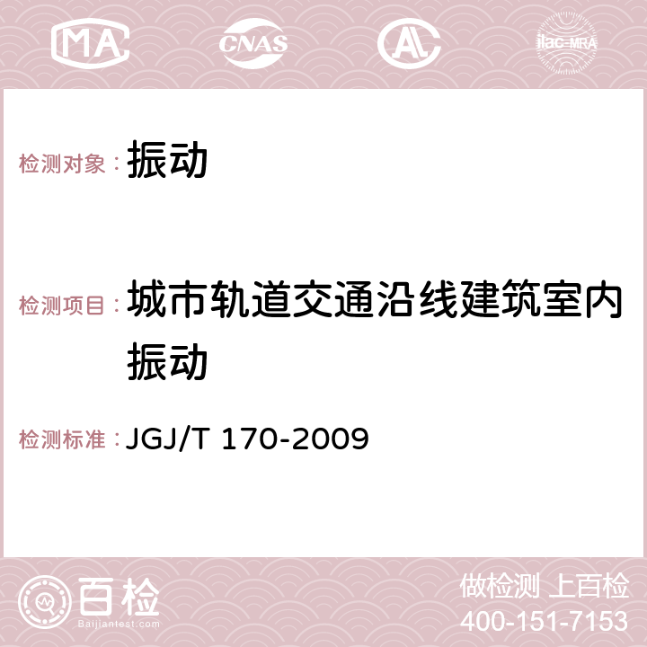 城市轨道交通沿线建筑室内振动 城市轨道交通引起建筑物振动与二次辐射噪声限值及其测量方法标准 JGJ/T 170-2009