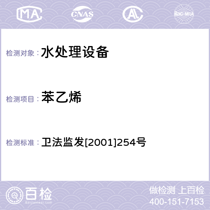 苯乙烯 涉及饮用水卫生安全产品检验规定 卫法监发[2001]254号