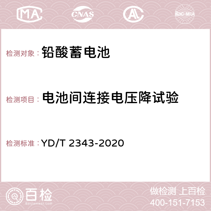 电池间连接电压降试验 通信用前置端子阀控式铅酸蓄电池 YD/T 2343-2020 6.14