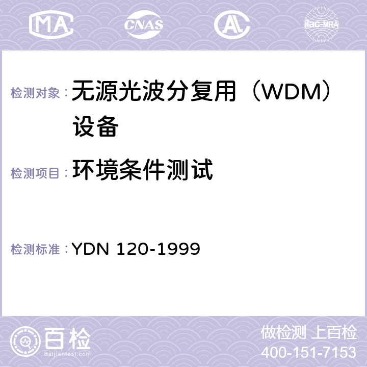 环境条件测试 YDN 120-199 光波分复用系统总体技术要求（暂行规定） 9