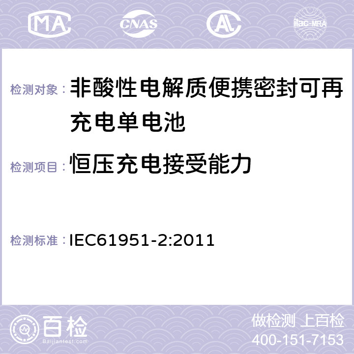 恒压充电接受能力 非酸性电解质便携密封可再充电单电池.第2部分:金属氢化物镍电池 IEC61951-2:2011 7.6