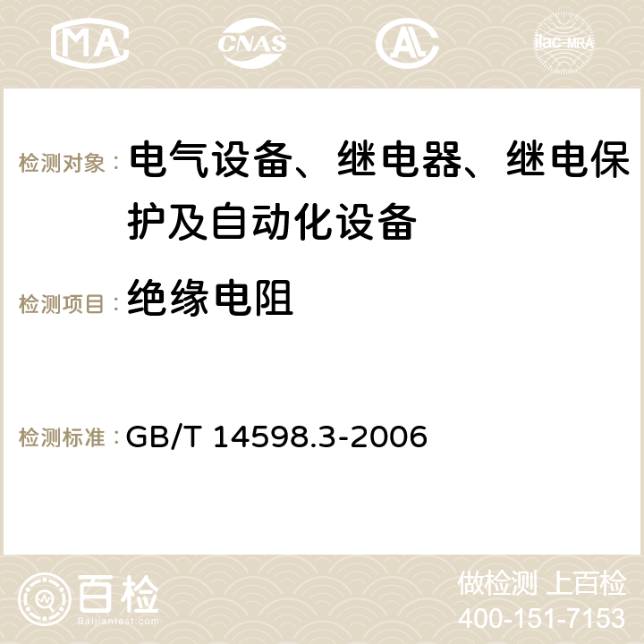 绝缘电阻 电气继电器 第5部分：量度继电器和保护装置的绝缘配合要求和试验 GB/T 14598.3-2006