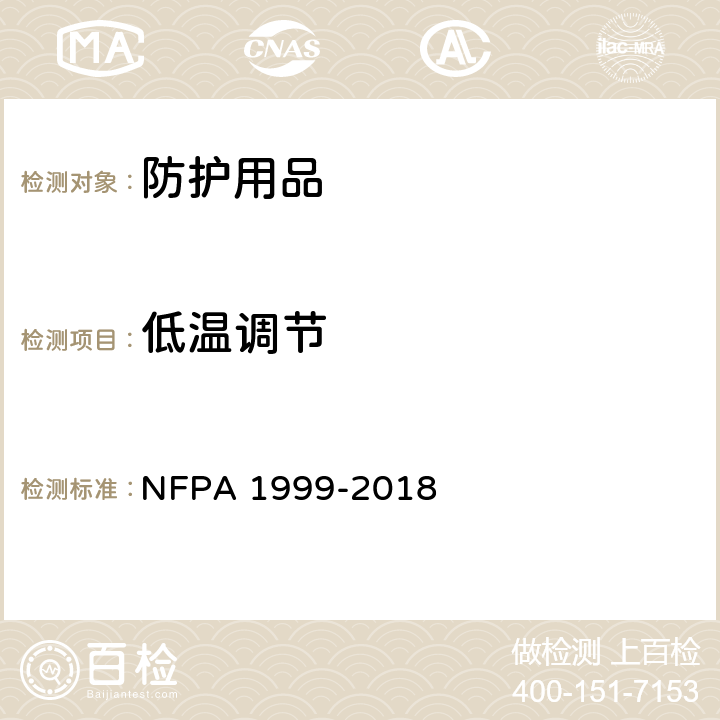 低温调节 A 1999-2018 紧急医疗事故现场防护服 NFP 8.1.10