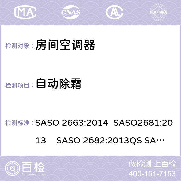 自动除霜 房间空调器 SASO 2663:2014 SASO2681:2013 SASO 2682:2013
QS SASO 2663:2015
SASO 2874 6.4
