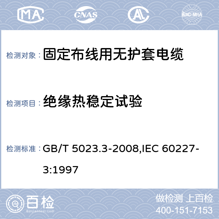 绝缘热稳定试验 额定电压450/750V及以下聚氯乙烯绝缘电缆 第3部分：固定布线用无护套电缆 GB/T 5023.3-2008,IEC 60227-3:1997 6.4,7.4