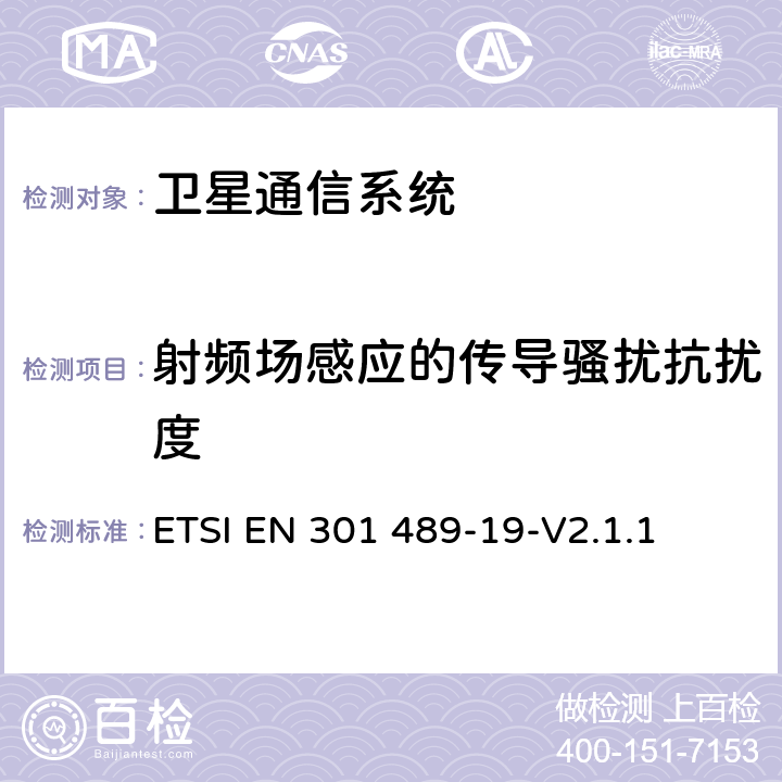 射频场感应的传导骚扰抗扰度 ETSI EN 301 489-19无线通信设备电磁兼容性要求和测量方法 第19部分：1.5GHz移动数据通信业务地面接收台及工作在RNSS频段（ROGNSS），提供定位，导航，定时数据的GNSS接收机的申请; 协调标准覆盖了指令2014/53 / EU 3.1条（b）基本要求 ETSI EN 301 489-19-V2.1.1 7.2