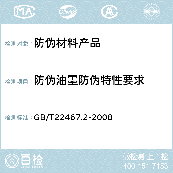 防伪油墨防伪特性要求 GB/T 22467.2-2008 防伪材料通用技术条件 第2部分:防伪油墨和印油