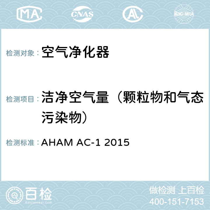洁净空气量（颗粒物和气态污染物） 《Method for Measuring Performance of Portable Household Electric Room Air Cleaners》 AHAM AC-1 2015 5