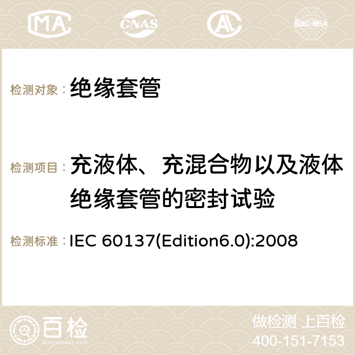 充液体、充混合物以及液体绝缘套管的密封试验 交流电压高于1000V的绝缘套管 IEC 60137(Edition6.0):2008 9.7