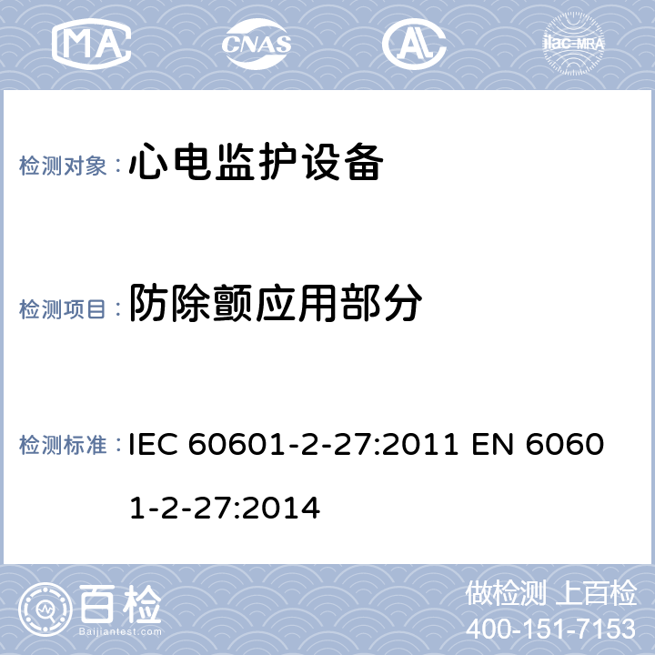 防除颤应用部分 医用电气设备 第2-27部分:心电监护设备基本安全和基本性能专用要求 IEC 60601-2-27:2011 EN 60601-2-27:2014 201.8.5.5