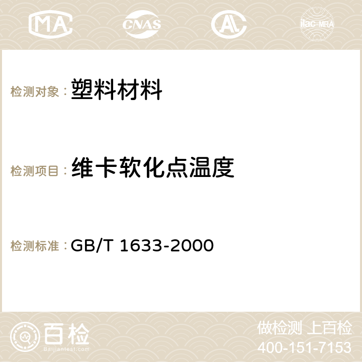 維卡軟化點溫度 熱塑性塑料維卡軟化溫度(VST)的測定 GB/T 1633-2000