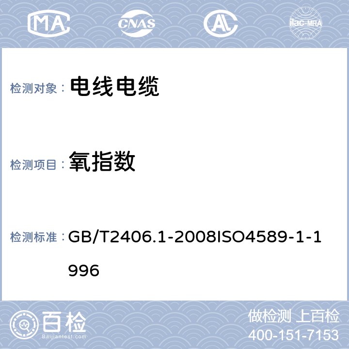 氧指数 塑料 用氧指数法测定燃烧行为 第1部分：导则 GB/T2406.1-2008
ISO4589-1-1996